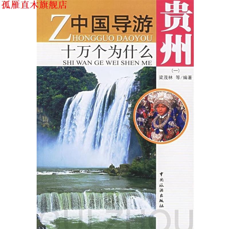【正版书】 中国导游十万个为什么 贵州 梁茂林 等 著 中国旅游出版社