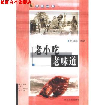 【正版书】 老小吃·老味道 刘晓航 著 长江文艺出版社