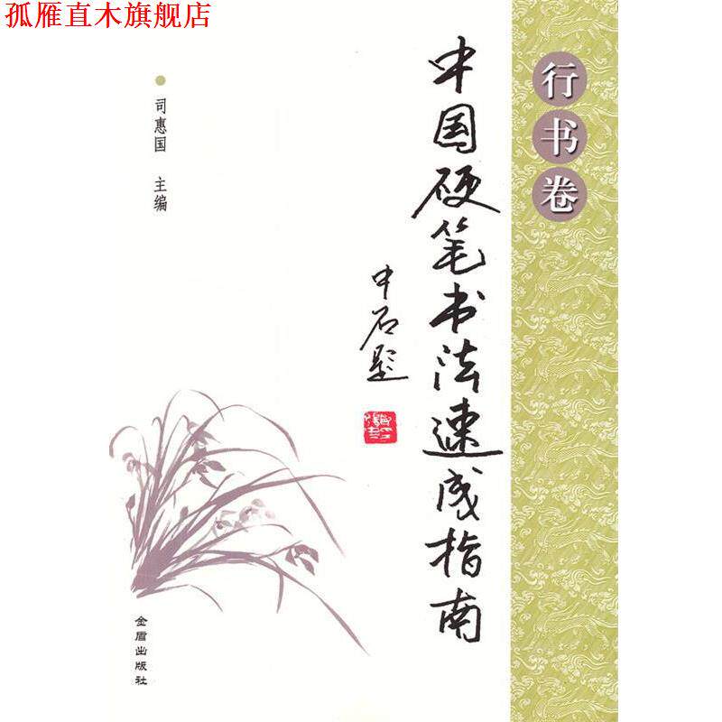 【正版书】 中国硬笔书法速成指南 司惠国　主编 金盾出版社