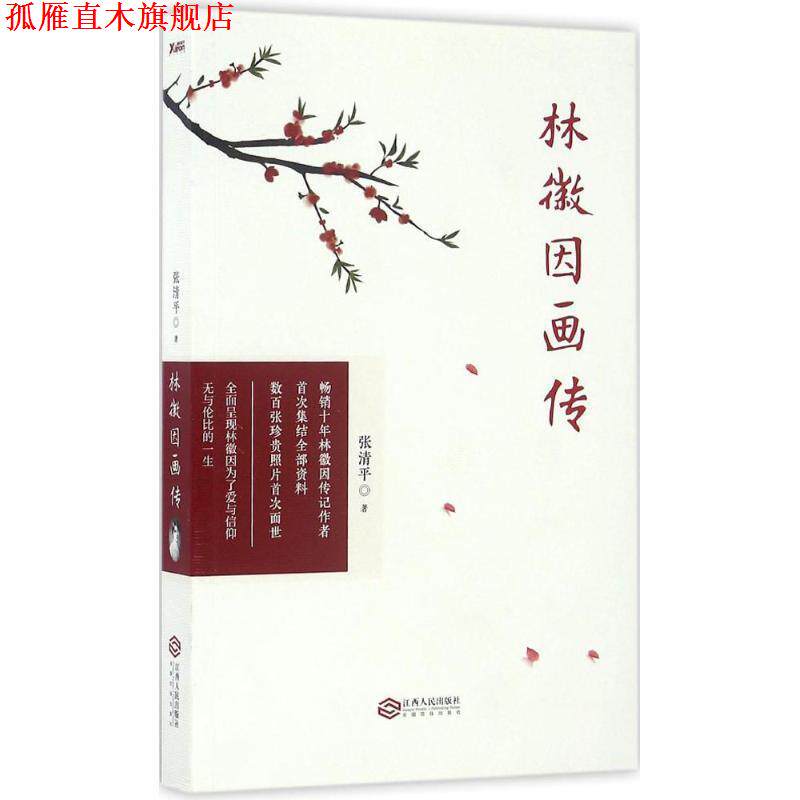 【正版书】 林徽因画传 张清平 江西人民出版社