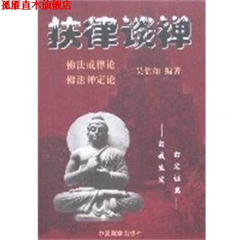 【正版书】 扶律谈禅 吴信如 中国藏学出版社