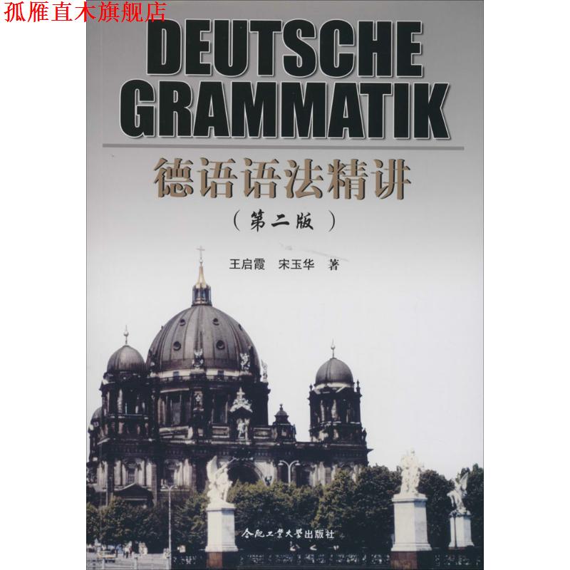 【正版书】 德语语法精讲 王启霞,宋玉华 著 合肥工业大学出版社图片