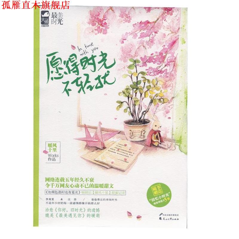 【正版书】 愿得时光不轻扰 暖风十里 著作 花山文艺出版社图片