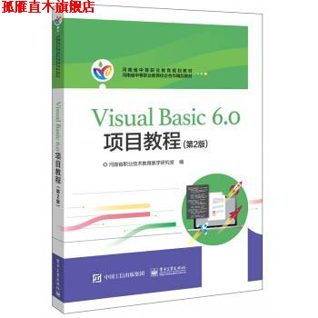 【正版书】 Visual Basic 6.0项目教程 河南省职业技术教育教学研究室 编 电子工业出版社