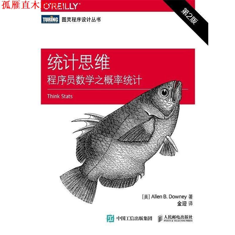 【正版书】 统计思维程序员数学之概率统计-第2版 (美) 唐尼　著,金迎　译 人民邮电出版社