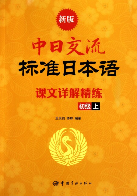 【正版书】新版中日交流标准日本语(课文详解精练初级上)