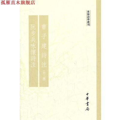 【正版书】 曹子建诗注阮步兵咏怀诗注 黄节诗学选刊 黄节　撰 中华书局