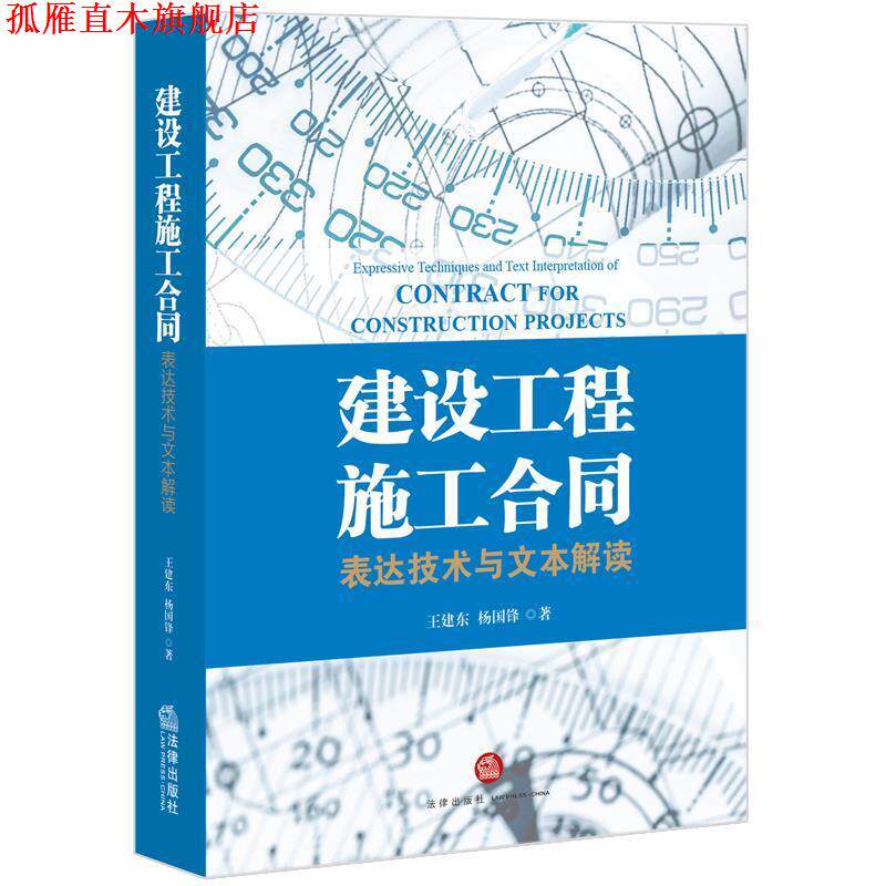 【正版书】 建设工程施工合同:表达技术与文本解读 王建东 杨国锋著 法律出版社