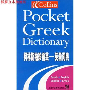 英 社 书 海洋出版 编 希翁奈德斯 英希词典 珍希英 柯林斯袖 正版