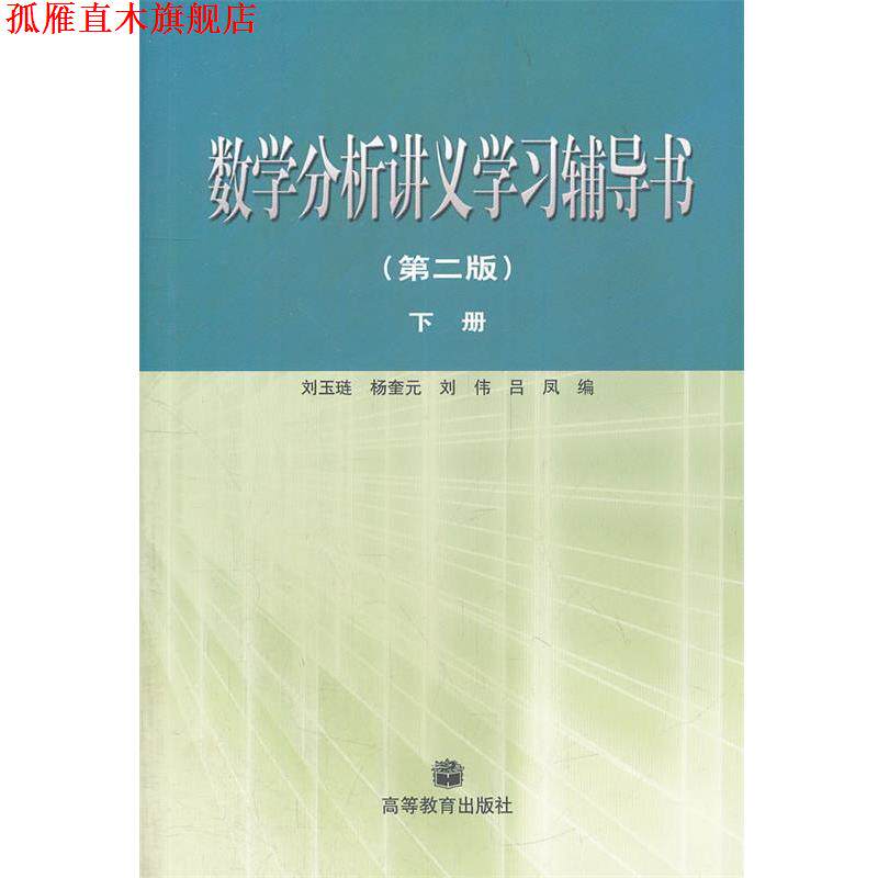 【正版书】 数学分析讲义学习辅导书·下册 刘玉琏　等编 高等教育出版社