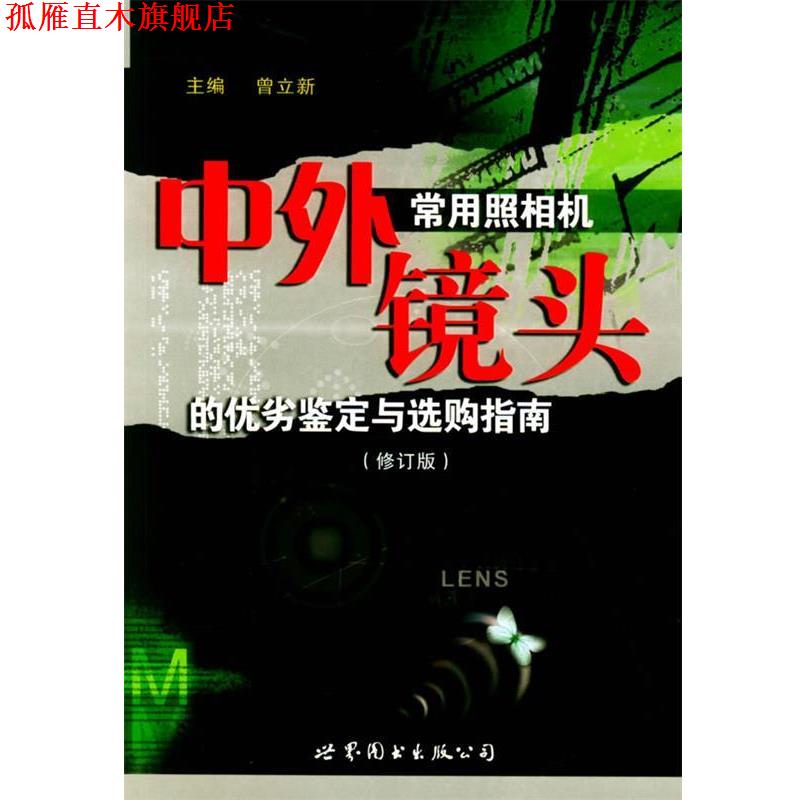 【正版书】 中外常用照相机镜头的优劣鉴定与选购指南 曾立新 主编 世界图书出版公司