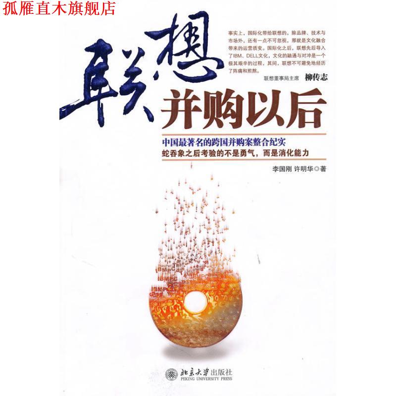 【正版书】 联想并购以后 李国刚许明华 北京大学出版社