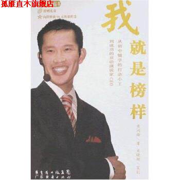 【正版书】 我就是榜样 黄词瀚 著 广东省出版集团，广东经济出版社