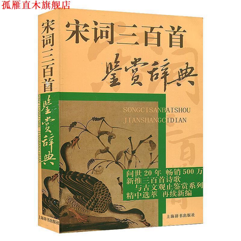 【正版书】 宋词三百首鉴赏辞典 当代名家鉴赏品评宋词三百首，美文鉴赏，领略宋人佳词妙意 周汝昌　等编 上海辞书出版社