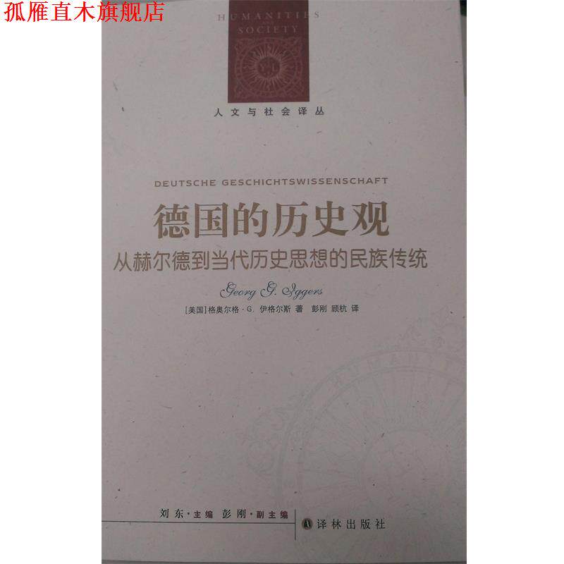 【正版书】 德国的历史观-从赫尔德到当代历史思想的民族传统 (美)伊格尔斯(Iggers,G.G),彭刚,顾杭 译林出版社
