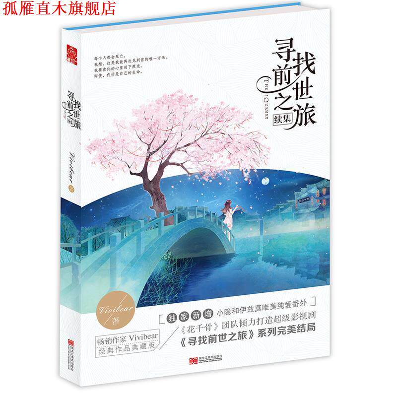 【正版书】 寻找前世之旅续集 Vivibear 黑龙江美术出版社