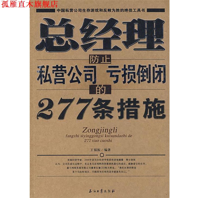 【正版书】 总经理防止私营公司亏损倒闭的277条措施 王福振　编著 石油工业出版社