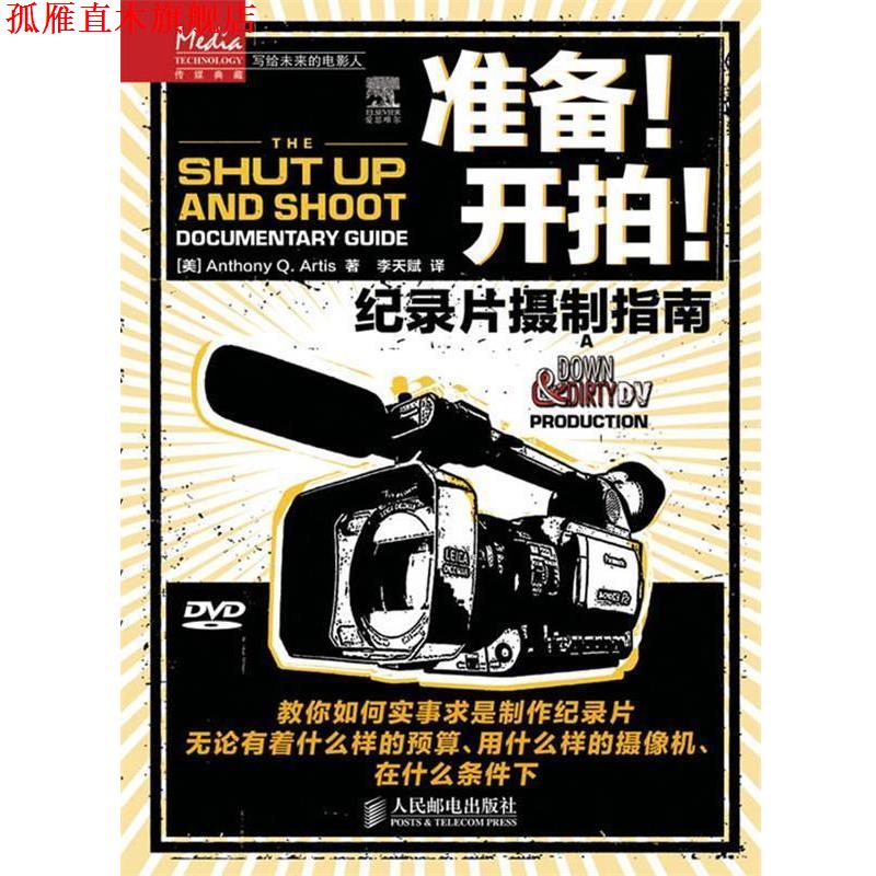 【正版书】 准备！开拍！—属于每一个人的影像制作手册 [美]Anthony Q. Artis　著,李天赋　译 人民邮电出版社