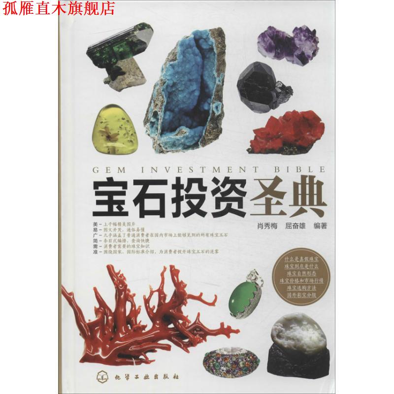 【正版书】 宝石投资圣典 肖秀梅,屈奋强 著 化学工业出版社