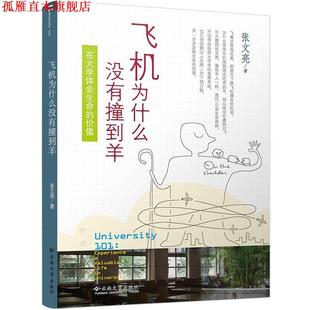 【正版书】 飞机为什么没有撞到羊-在大学体会生命的价值 张文亮 著 云南大学出版社