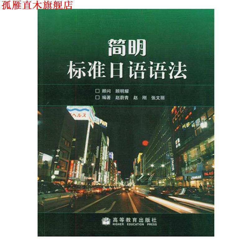 【正版书】 简明标准日语语法 赵蔚青 , 赵刚 , 张文丽 著 高等教育出版社