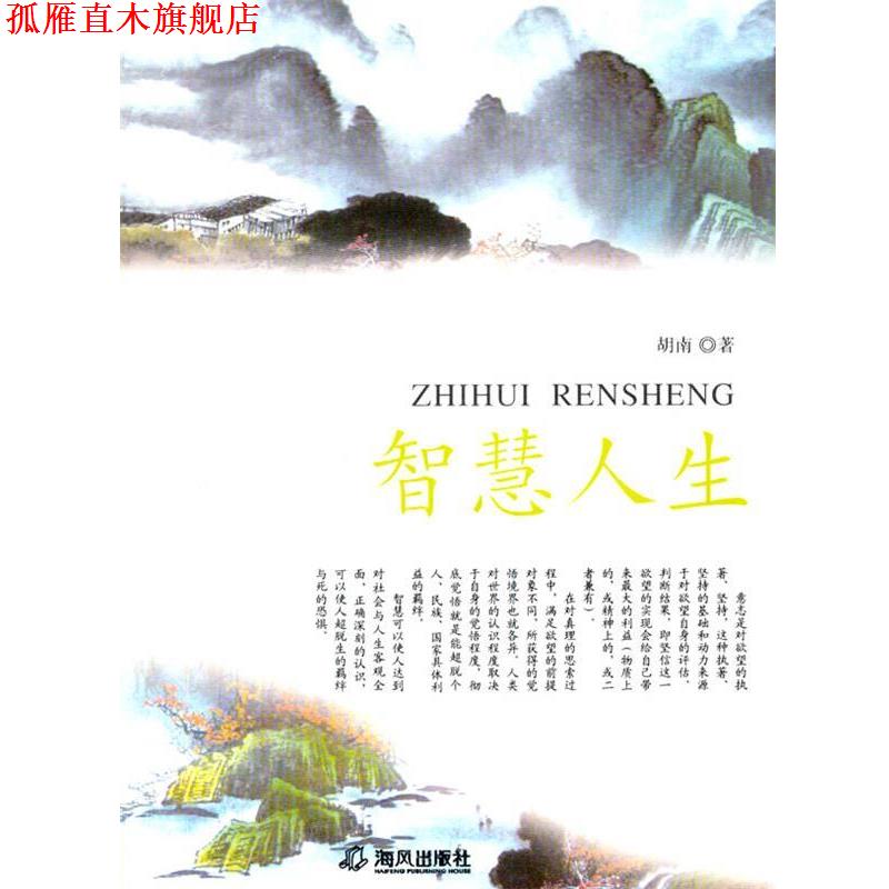 【正版书】 中小学生阅读系列之智慧人生 胡南 著 海风出版社
