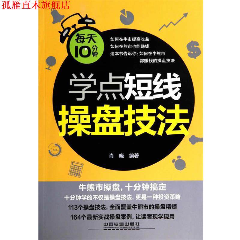 【正版书】 每天10分钟学点短线操盘技法 肖晓 编著 中国铁道出版社
