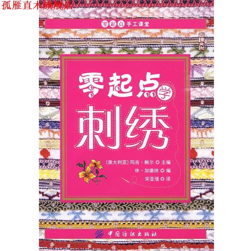 【正版书】 零起点学刺绣 (澳)鲍尔 主编,宋亚璠 译 中国纺织出版社
