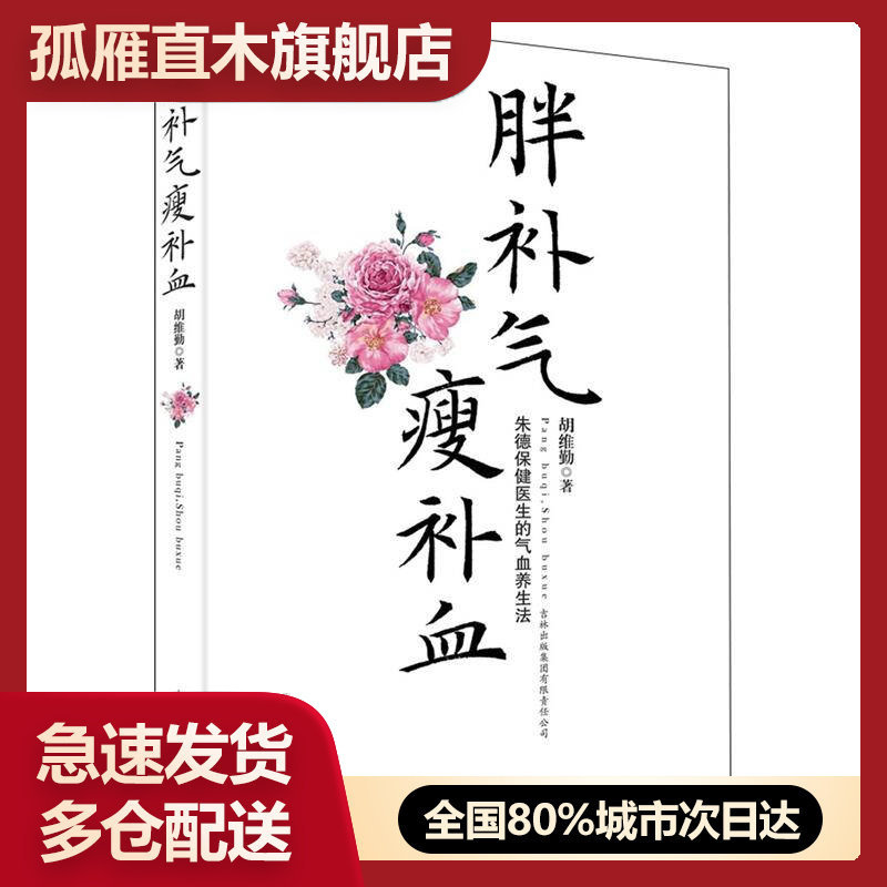 【正版书】胖补气瘦补血-朱德保健医生的气血养生法胡维勤
