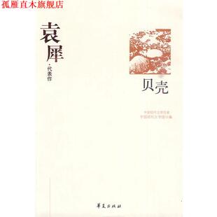 【正版书】 袁犀代表作 贝壳 中国现代文学馆 编 华夏出版社