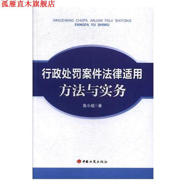 【正版书】 行政处罚案件法律适用方法与实务 高小超 中国工商出版社