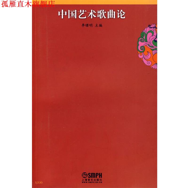 【正版书】 中国艺术歌曲论 李曙明　主编,宁萍　副主编 上海音乐出版社