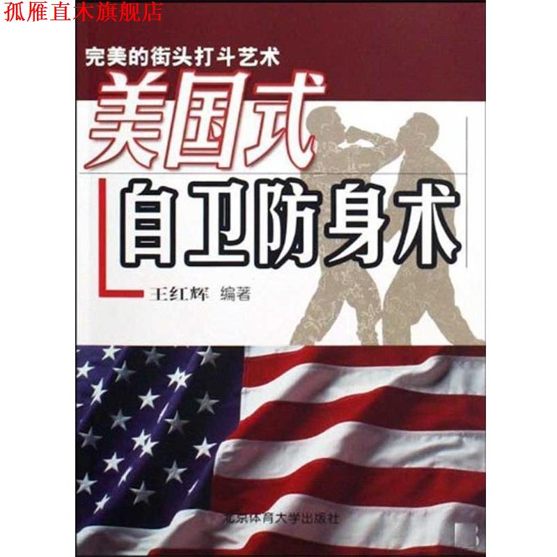 【正版书】 美国式自卫防身术 王红辉 著 北京体育大学出版社