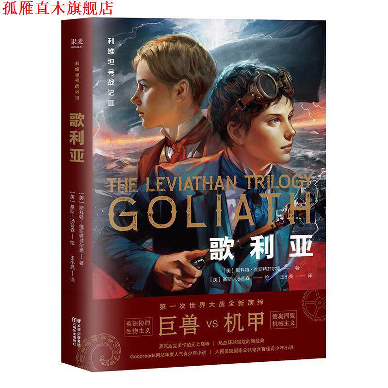 【正版书】 利维坦号战记III，歌利亚 [美]斯科特·维斯特菲尔德果麦出品,王小亮 云南美术出版社