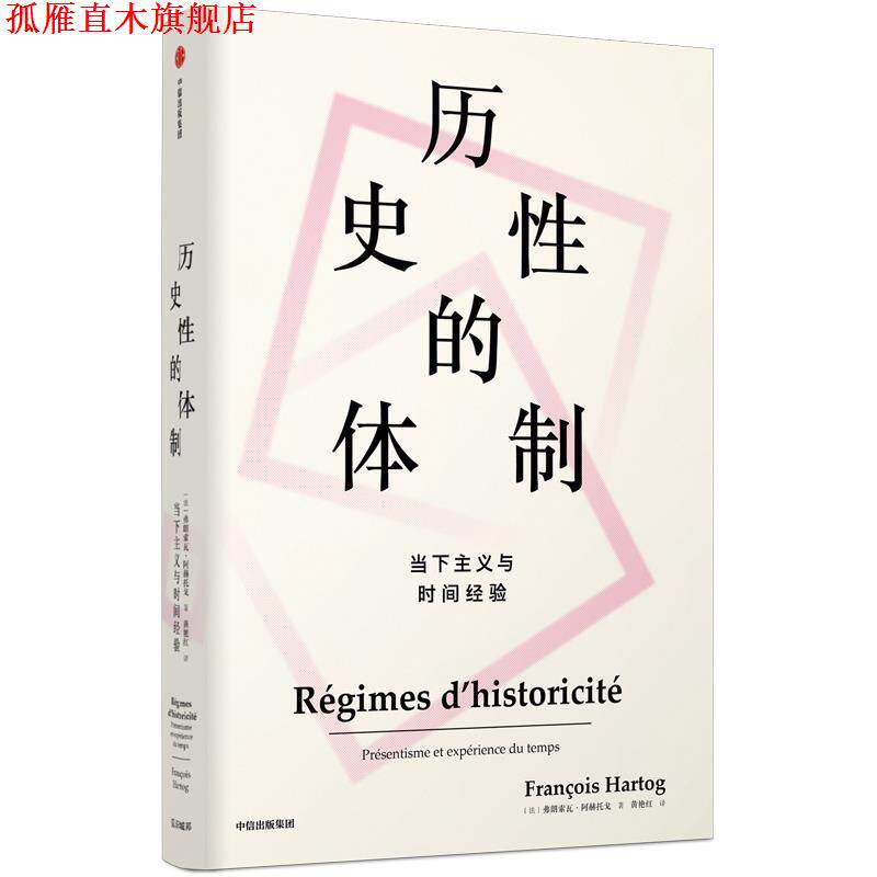 【正版书】 历史性的体制：当下主义与时间经验 [法]弗朗索瓦·阿赫托戈(Fran oisHartog) 中信出版社