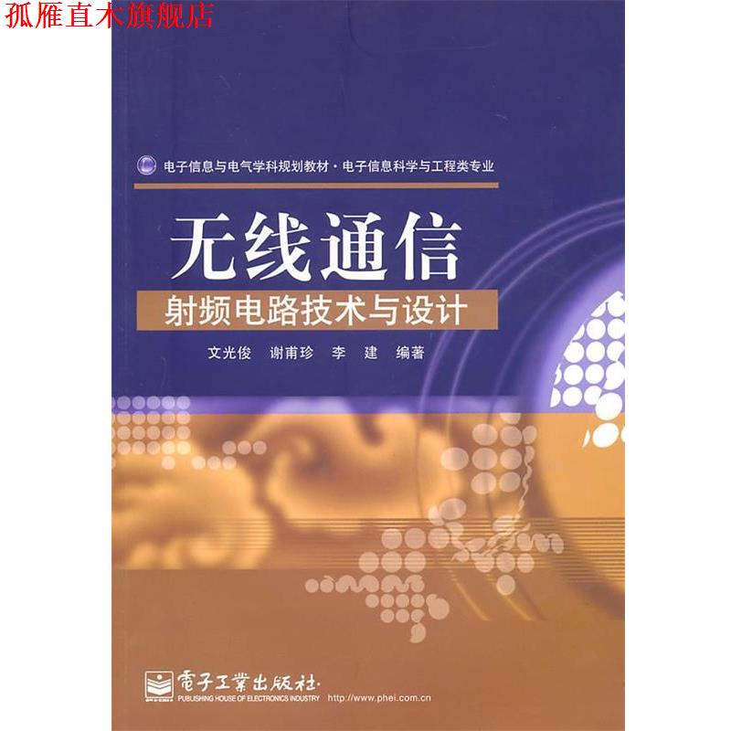 【正版书】 无线通信射频电路技术与设计 文光俊,谢甫珍,李建 编著 电子工业出版社