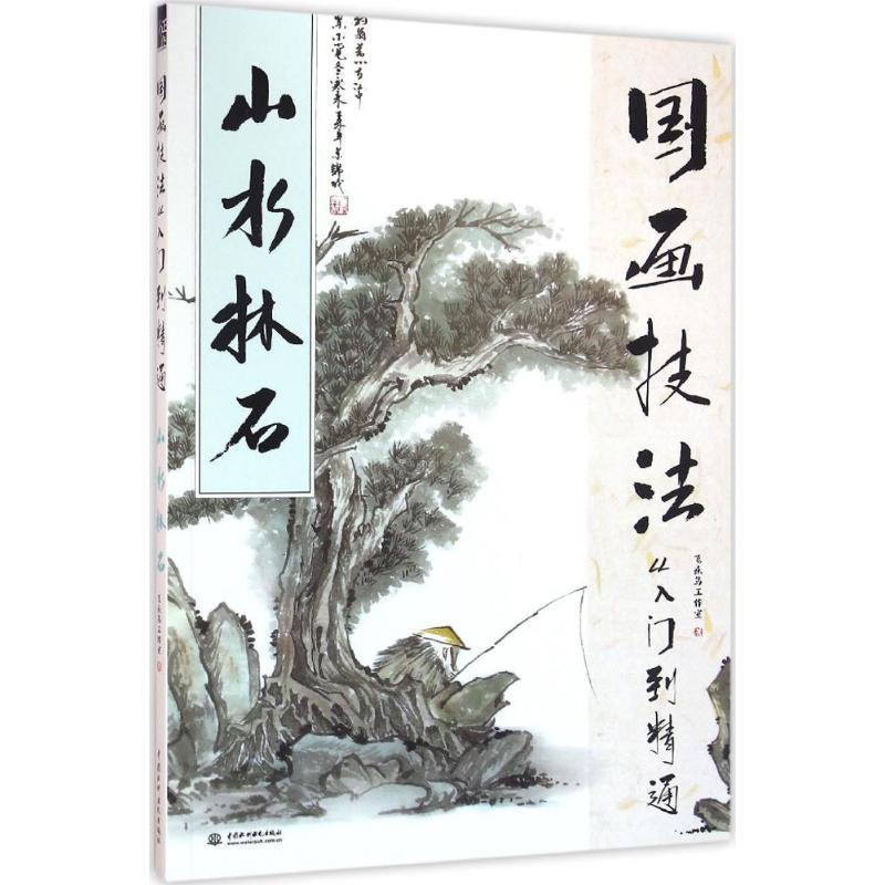【正版书】 国画技法从入门到精通 山水林石 飞乐鸟工作室 水利水电出版社