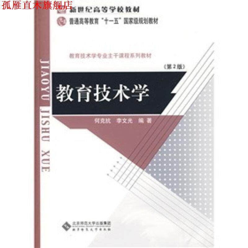 【正版书】 教育技术学 何克抗,李文光 著 北京师范大学出版集团,北京师范大学出版社