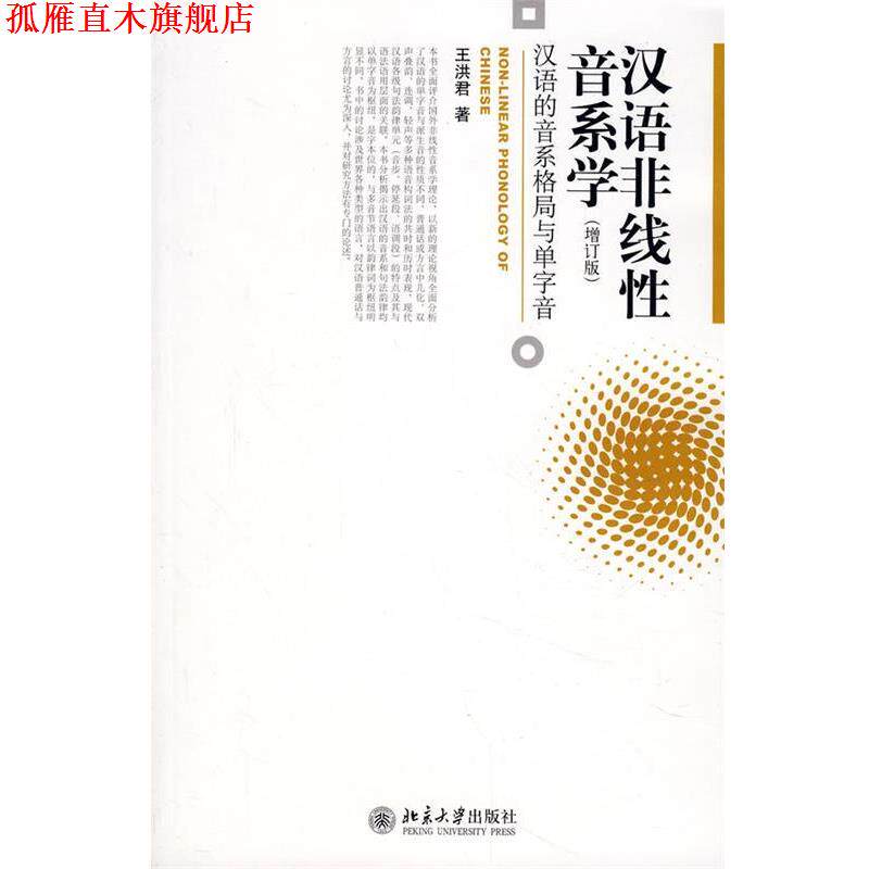 【正版书】 汉语非线性音系学—汉语的音系格局与单字音 王洪君 著 北京大学出版社