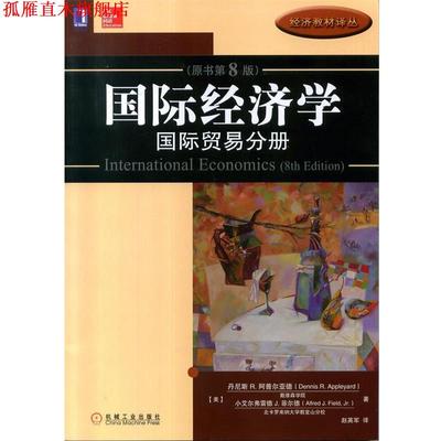 【正版书】 国际经济学:国际贸易分册 (美)丹尼斯·R.阿普尔亚德,(美)菲尔德　著,赵英军　译 机械工业出版社