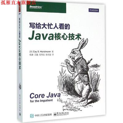 【正版书】 写给大忙人看的Java核心技术 凯.S.霍斯特曼 (Cay S. Horstmann), 杨谦, 王巍, 高伟斌, 谢志强 电子工业出版社