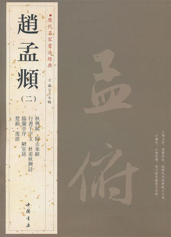 【正版书】 历代名家书法经典赵孟頫 主編王冬梅 中国书店出版社