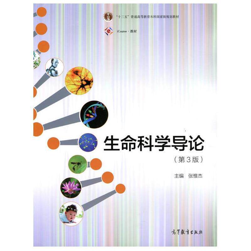 【正版书】 生命科学导论 张惟杰 著 高等教育出版社