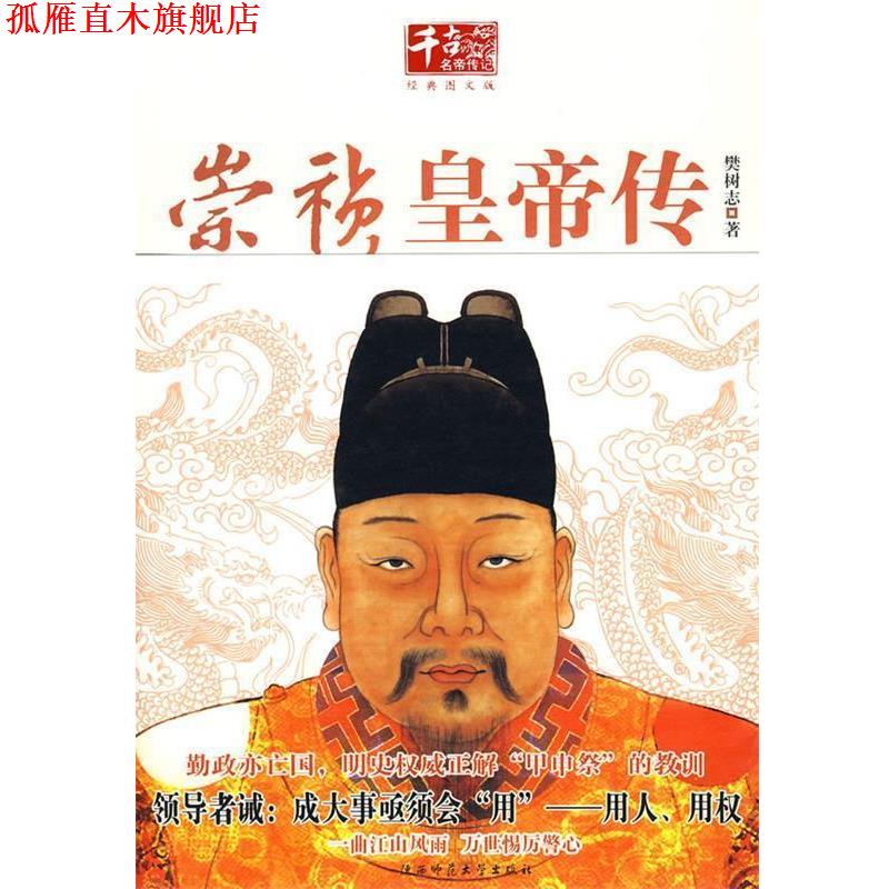 【正版书】 崇祯皇帝传 樊树志 著 陕西师范大学出版社
