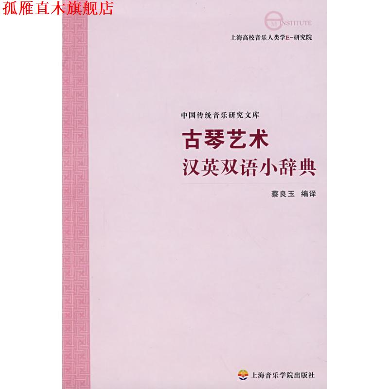 【正版书】 古琴艺术汉英双语小辞典 蔡良玉 编译 上海音乐学院出版社