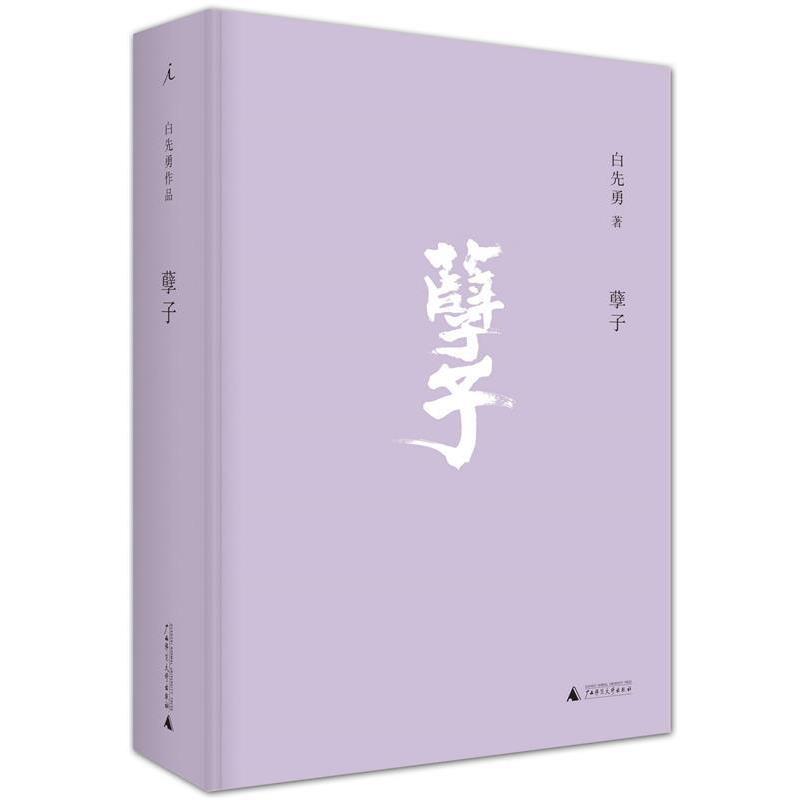 【正版书】 孽子 白先勇著 广西师范大学出版社