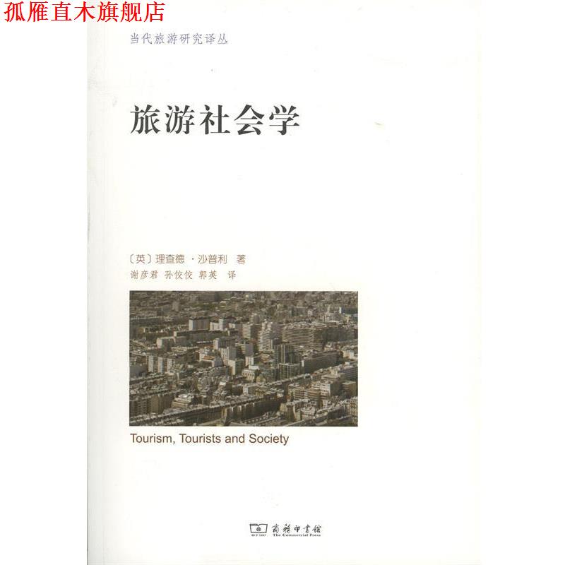 【正版书】 旅游社会学 (英)理查德·沙普利(Richard Sharpley) 著,谢彦君,孙佼佼,郭英 译 商务印书馆