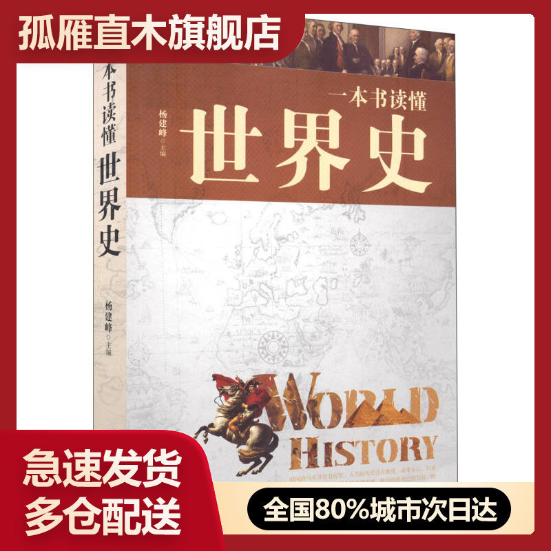 【正版】一本书读懂世界史杨建峰