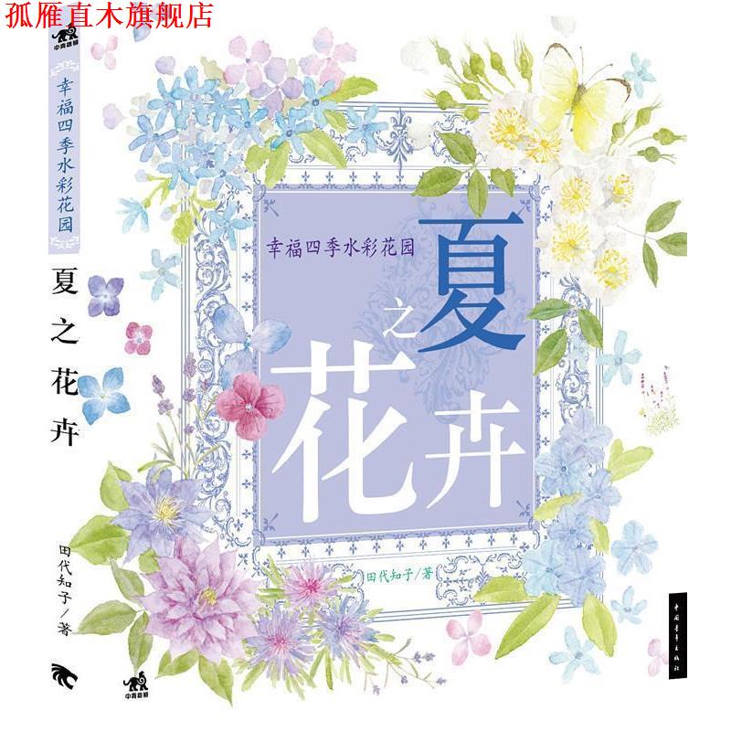 【正版书】 夏之花卉 田代知子 中国青年出版社