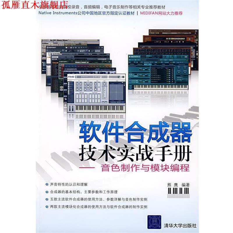【正版书】 软件合成器技术实战手册—音色制作与模块编程 熊鹰 编著 清华大学出版社